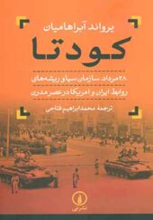کتاب کودتا 28 مرداد سازمان سیا و ریشه های روابط ایران و امریکا در عصر مدرن اثر یرواند آبراهامیان