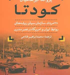 کتاب کودتا 28 مرداد سازمان سیا و ریشه های روابط ایران و امریکا در عصر مدرن اثر یرواند آبراهامیان