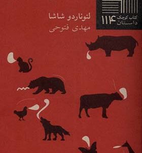 کتاب کوچک 114 افسانه های دیکتاتور اثر لئوناردو شاشا ترجمه مهدی فتوحی انتشارات نیلا
