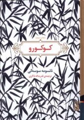 کتاب کوکورو اثر ناتسومه سوسه کی ترجمه قدرت اله ذاکری انتشارات برج