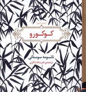 کتاب کوکورو اثر ناتسومه سوسه کی ترجمه قدرت اله ذاکری انتشارات برج