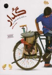کتاب گدار خاطرات یک دهه شصتی اثر حامد عسکری انتشارات مهرستان