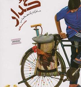 کتاب گدار خاطرات یک دهه شصتی اثر حامد عسکری انتشارات مهرستان