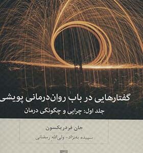 کتاب گفتارهایی درباب روان درمانی پویشی جلد اول چرایی و چگونگی درمان اثر جان فردریکسون ترجمه سپیده به نژاد انتشارات بینش نو
