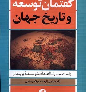 کتاب گفتمان توسعه و تاریخ جهان اثر آرام ضیایی انتشارات نقد فرهنگ