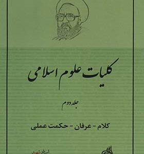 کلیات علوم اسلامی 2 کلام عرفان حکمت عملی اثر مرنضی مطهری انتشارات صدرا
