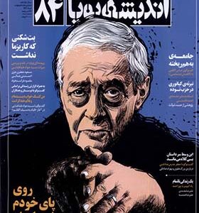 مجله اندیشه پویا 84 احمدرضا احمدی 