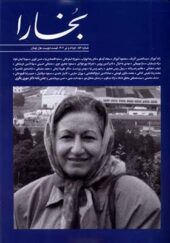 مجله بخارا 156 خرداد و تیر 1402 ویژه نامه مهری باقری