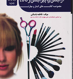 مجموعه کتاب های کار و مهارت آرایش و پیرایش زنانه اثر فاطمه باستانی انتشارات ظهور فن