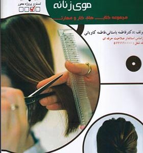 مجموعه کتاب های کار و مهارت آرایشگر و پیرایشگر موی زنانه اثر فاطمه باستانی انتشارات ظهور فن