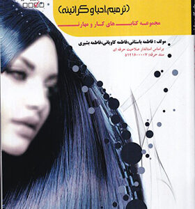 مجموعه کتاب های کار و مهارت صاف کردن مو با مواد پروتئینه ترمیم احیا و کراتینه اثر فاطمه باستانی انتشارات ظهور فن