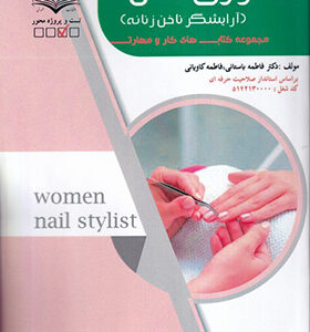 مجموعه کتاب های کار و مهارت فناوری ناخن آرایش ناخن زنانه اثر فاطمه باستانی انتشارات ظهور فن