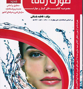 مجموعه کتاب های کار و مهارت پاکسازی پوست صورت زنانه اثر فاطمه باستانی انتشارات ظهور فن