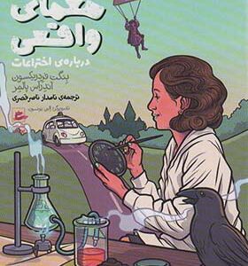 کتاب 22 معمای واقعی درباره ی اختراعات