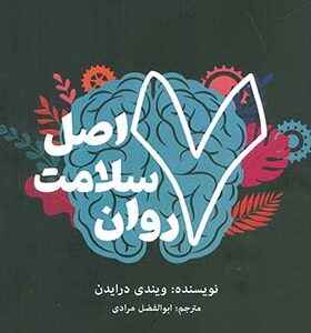 کتاب 7 اصل سلامت روان