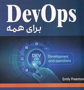 کتاب DevOps برای همه اثر فریمن امیلی ترجمه رامین مولاناپور انتشارات آتی نگر