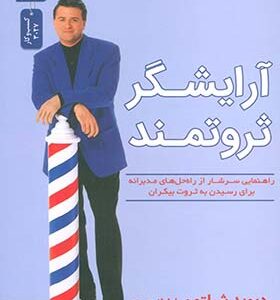 کتاب آرایشگر ثروتمند
