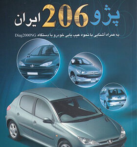 کتاب آشنایی و عیب یابی سیستمهای انژکتوری مولتی پلکس و الکترونیک پژو 206 ایران اثر سیامک گرشاسبی انتشارات کوهسار