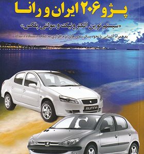 کتاب آشنایی و عیب یابی سیستمهای انژکتوری مولتی پلکس و الکترونیک پژو 206 ایران و رانا اثر سیامک گرشاسبی انتشارات بازتاب