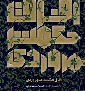 کتاب آفاق حکمت سهروردی اثر حسن سیدعرب انتشارات نوراشراق