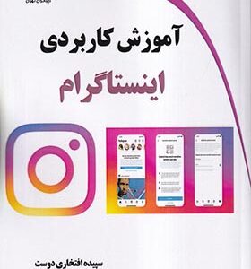 کتاب آموزش کاربردی اینستاگرام اثر سپیده افتخاری دوست انتشارات دیباگران