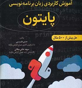 کتاب آموزش کاربردی زبان برنامه نویسی پایتون اثر حسن نابی انتشارات سیمای دانش