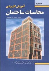 کتاب آموزش کاربردی محاسبات ساختمان اثر محمدرضا طباطبایی انتشارات فدک ایساتیس