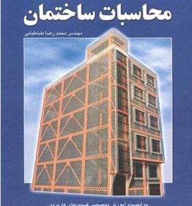 کتاب آموزش کاربردی محاسبات ساختمان اثر محمدرضا طباطبایی انتشارات فدک ایساتیس