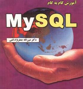 کتاب آموزش گام به گام My SQL اثر عین الله جعفرنژاد قمی انتشارات علوم رایانه