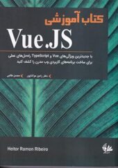 کتاب آموزشی Vue.JS اثر رامین مولاناپور انتشارات آتی نگر