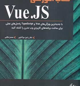 کتاب آموزشی Vue.JS اثر رامین مولاناپور انتشارات آتی نگر