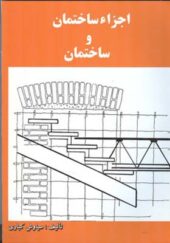 کتاب اجزاء ساختمان و ساختمان اثر سیاوش کباری انتشارات دانش و فن