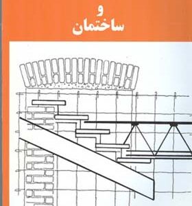 کتاب اجزاء ساختمان و ساختمان اثر سیاوش کباری انتشارات دانش و فن