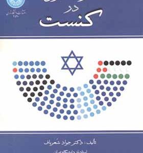 کتاب احزاب عربی در کنست اثر جواد شعرباف انتشارات دانشگاه تهران