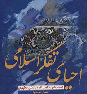 کتاب احیای تفکر اسلامی اثر مرتضی مطهری انتشارات صدرا