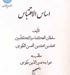 کتاب اساس ‏الاقتباس‏ اثر خواجه نصیرالدین طوسی تصحیح محمدتقی مدرس رضوی انتشارات دانشگاه تهران