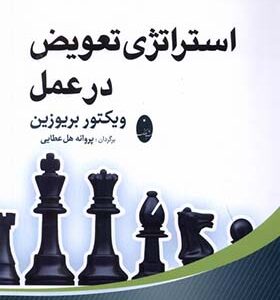 کتاب استراتژی تعویض در عمل اثر ویکتور بریوزین ترجمه پروانه هل عطایی انتشارات شباهنگ