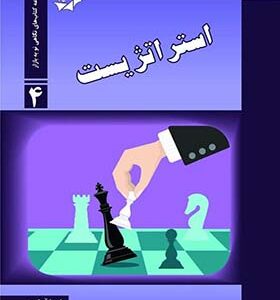 کتاب استراتژیست اثر نیما آزادی انتشارات دانش پژوهان جوان