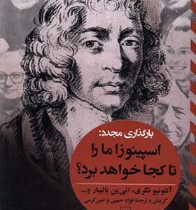 کتاب اسپینوزا‌ ما‌ را تا‌ کجا ‌خواهد ‌برد بارگذاری مجدد