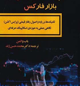 کتاب اسکالپینگ رفتار قیمتی در بازار فارکس اثر باب والمن ترجمه محمدحسن ژند انتشارات مهربان
