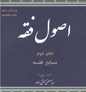 کتاب اصول فقه دفتر دوم منابع فقه اثر مصطفی محقق داماد انتشارات مرکز نشر علوم اسلامی