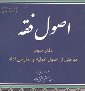 کتاب اصول فقه دفتر سوم مباحثی از اصول عملیه و تعارض ادله