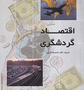 کتاب اقتصاد گردشگری اثر محمدرضا فرزین انتشارات شرکت چاپ و نشر بازرگانی