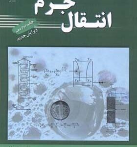 کتاب انتقال جرم اثر حسین بهمنیار انتشارات جهاد دانشگاهی