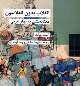 کتاب انقلاب بدون انقلابیون معنابخشی‌ به‌ بهار‌عربی اثر آصف بیات انتشارات شیرازه کتاب ما