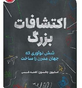 کتاب اکتشافات بزرگ شش نوآوری که جهان مدرن را ساخت اثر استیون جانسون ترجمه فاطمه شمسی انتشارات پرتقال