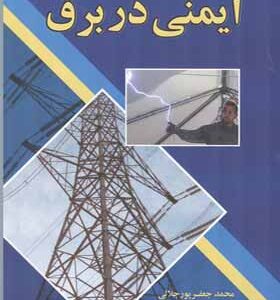 کتاب ایمنی در برق اثر محمد جعفرپور جلالی انتشارات آیلار