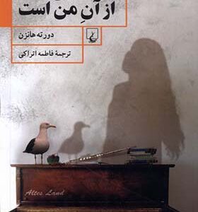 کتاب این خانه از آن من است اثر دورته هانزن ترجمه فاطمه اترکی انتشارات ققنوس