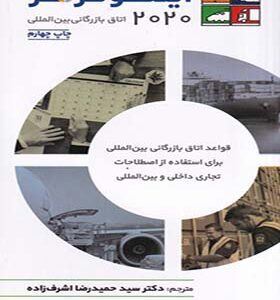 کتاب اینکوترمز 2020 اتاق بازرگانی بین المللی اثر حمیدرضا اشرف زاده انتشارات شرکت چاپ و نشر بازرگانی