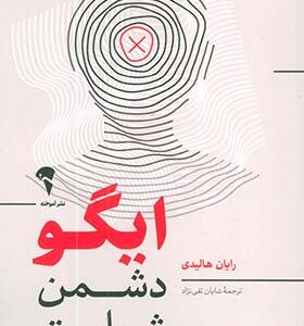 کتاب ایگو دشمن شماست اثر رایان هالیدی ترجمه شایان تقی نژاد انتشارات آموخته